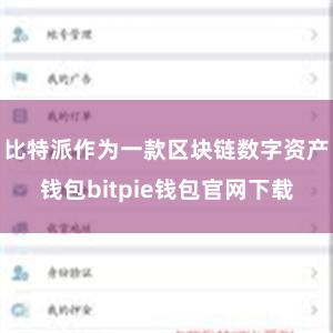 比特派作为一款区块链数字资产钱包bitpie钱包官网下载