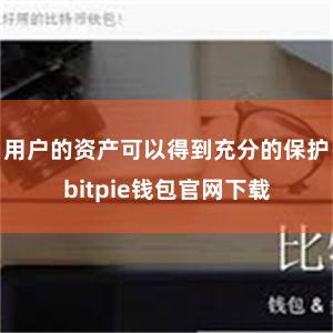 用户的资产可以得到充分的保护bitpie钱包官网下载